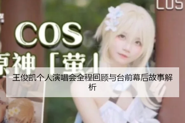 wang-jun-kai-ge-ren-yan-chang-hui-quan-cheng-hui-gu-yu-tai-qian-mu-hou-gu-shi-jie-xi-2-871.jpg